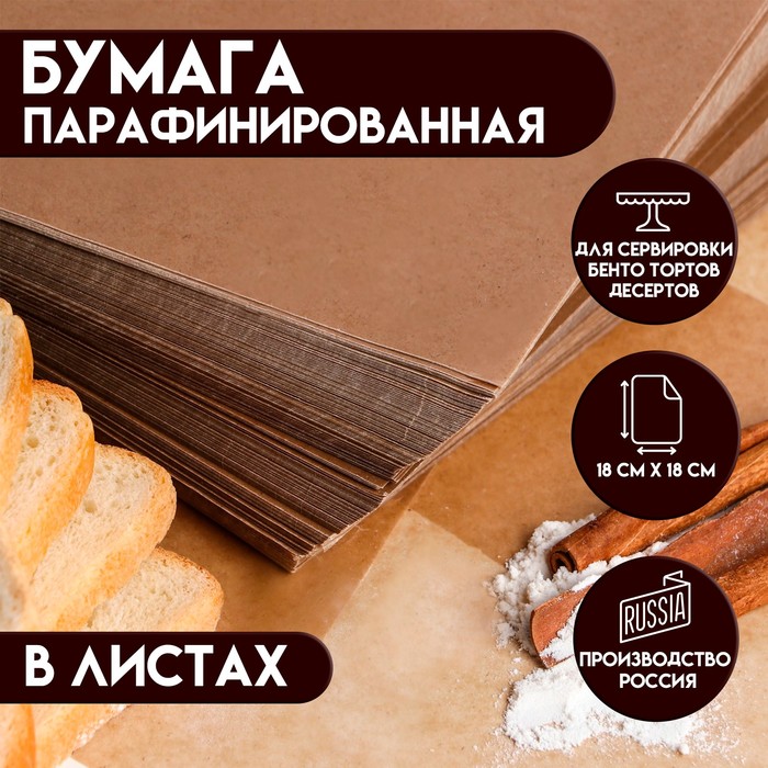 

Бумага парафинированная, без печати, в листах, бурая 0,18 х 0,18 м
