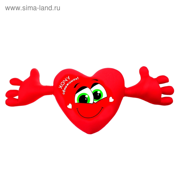 Мягкая игрушка-антистресс Сердце с руками "Хочу обнимашек!" - Фото 1