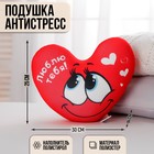 Подушка антистресс «Люблю тебя», сердце 30х25 см - фото 5844235