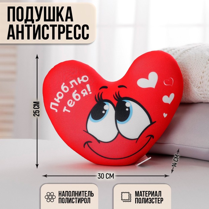 Подушка антистресс «Люблю тебя», сердце 30х25 см - Фото 1
