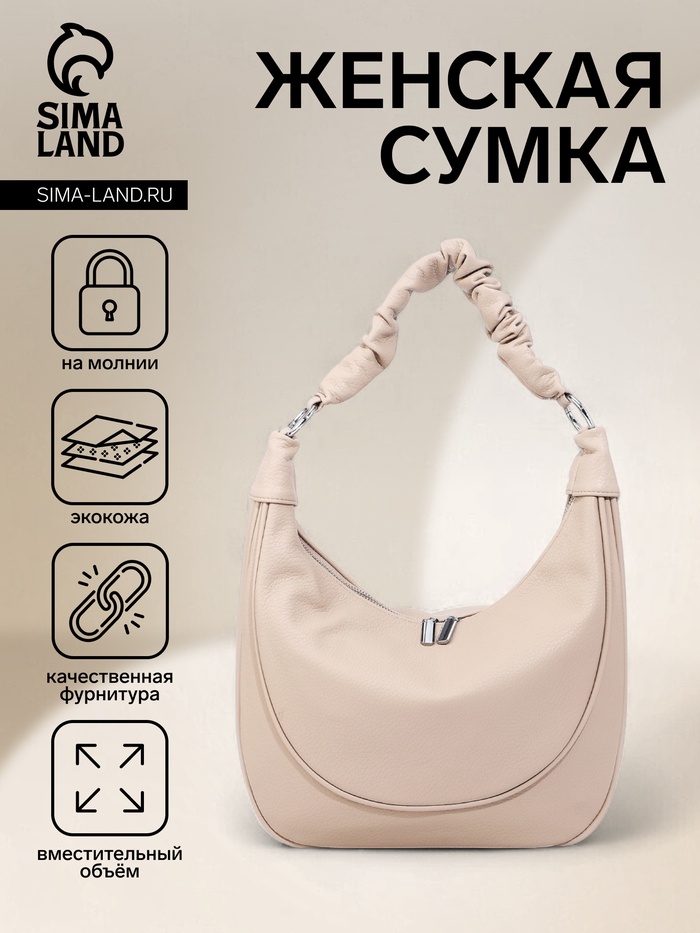 Сумка - мешок женская на молнии, 33×23×8 см, бежевая - Фото 1