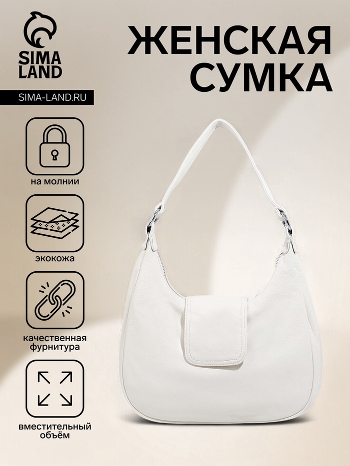 Сумка - мешок женская на молнии, 34×26×8 см, белая - Фото 1