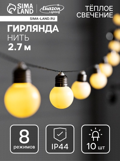 Гирлянда «Нить», 2.7 м, с насадками «Белые шары», уличная, IP44, 10 LED, 8 режимов, солнечная батарея, тёмная нить, свечение тёплое белое