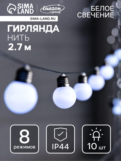 Гирлянда «Нить», 2.7 м, с насадками «Белые шары», уличная, IP44, 10 LED, 8 режимов, солнечная батарея, тёмная нить, свечение белое