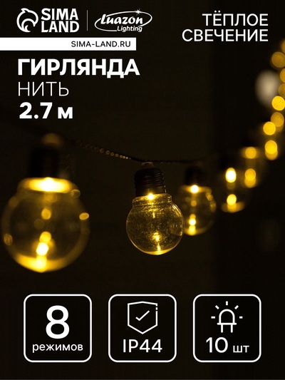 Гирлянда «Нить», 2.7 м, с насадками «Лампы», уличная, IP44, 10 LED, 8 режимов, солнечная батарея, тёмная нить, свечение тёплое белое