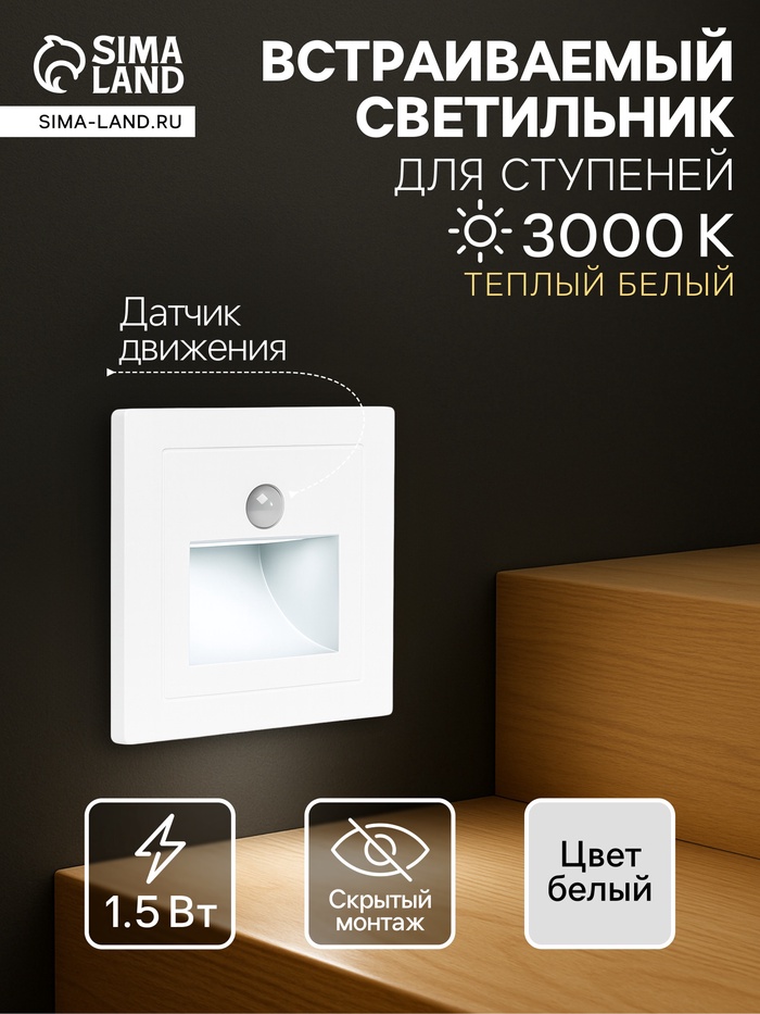 Встраиваемый светильник для лестницы с датчиком движения, 1.5 Вт, 60 Лм, 6500К, 86×86 мм, 220 В, белый, свечение холодное белое - Фото 1
