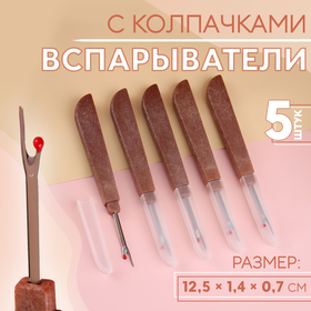 Вспарыватели с колпачками, 12,5 × 1,4 × 0,7 см, 5 шт, цвет коричневый 9321663