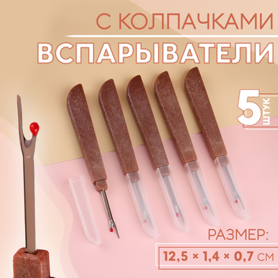 Вспарыватели с колпачками, 12.5×1.4×0.7 см, 5 шт., коричневые