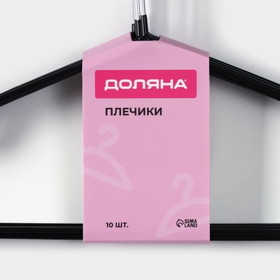 Плечики - вешалки для одежды Доляна, 40×20 см, 10 шт., антискользящее покрытие, чёрные