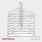 Плечики - вешалки для одежды антискользящие Доляна, 40×20 см, 10 шт, цвет белый - Фото 1