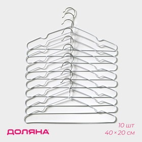 Плечики-вешалки для одежды антискользящие Доляна, 10 шт, 40×20 см, металл с ПВХ покрытием, цвет белый