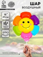 Воздушный шар фольгированный 18" «Разноцветная ромашка», для палочки - Фото 1