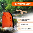 Гермомешок туристический Maclay 5L, 500D, цвет оранжевый - фото 22129019