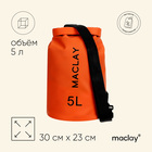 Гермомешок туристический Maclay 5L, 500D, цвет оранжевый - Фото 1