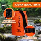 Гермомешок туристический Maclay 5L, 500D, цвет оранжевый - Фото 2