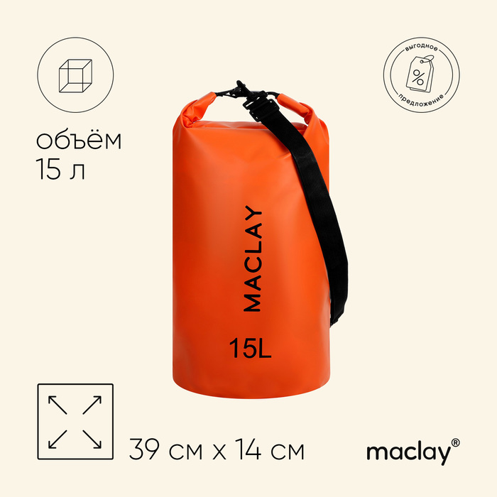 Гермомешок туристический Maclay 15L, 500D, цвет оранжевый - Фото 1