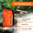 Гермомешок туристический Maclay 20L, 500D, цвет оранжевый - фото 24363414
