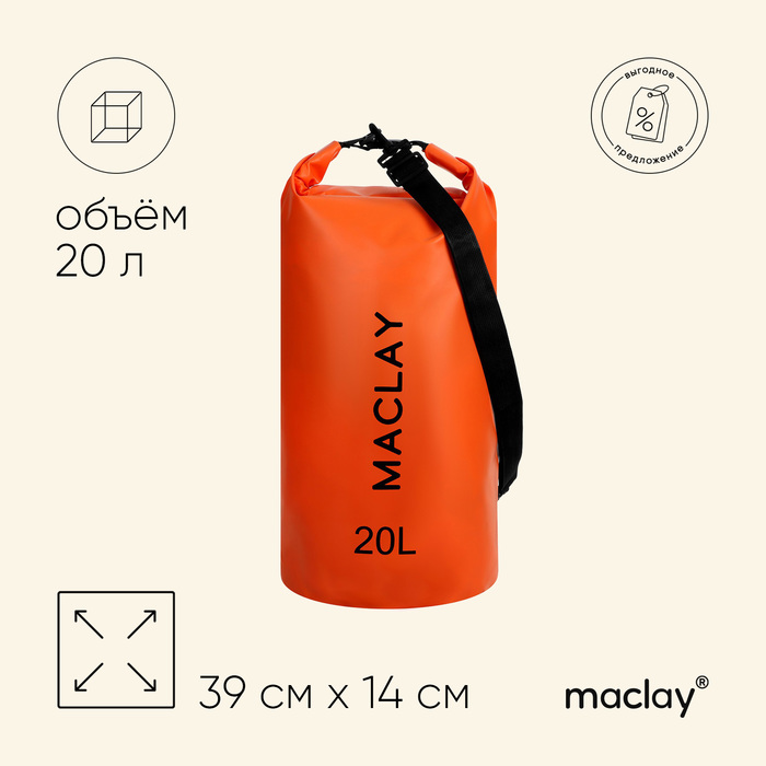 Гермомешок туристический Maclay 20L, 500D, цвет оранжевый