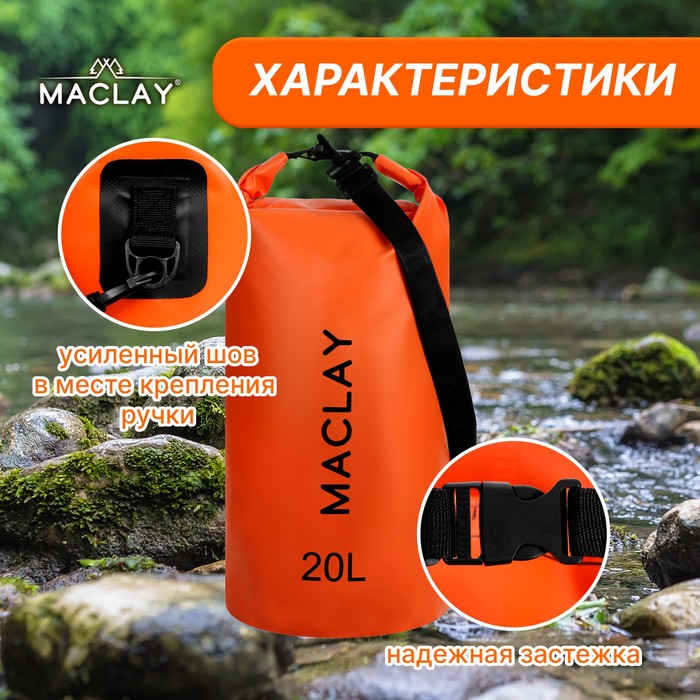 Гермомешок туристический Maclay 20L, 500D, цвет оранжевый - фото 1906236231