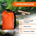Гермомешок туристический Maclay 30L, 500D, цвет оранжевый - фото 10388656
