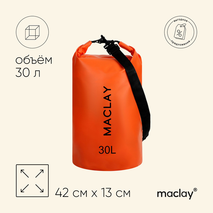 Гермомешок туристический Maclay 30L, 500D, цвет оранжевый - Фото 1