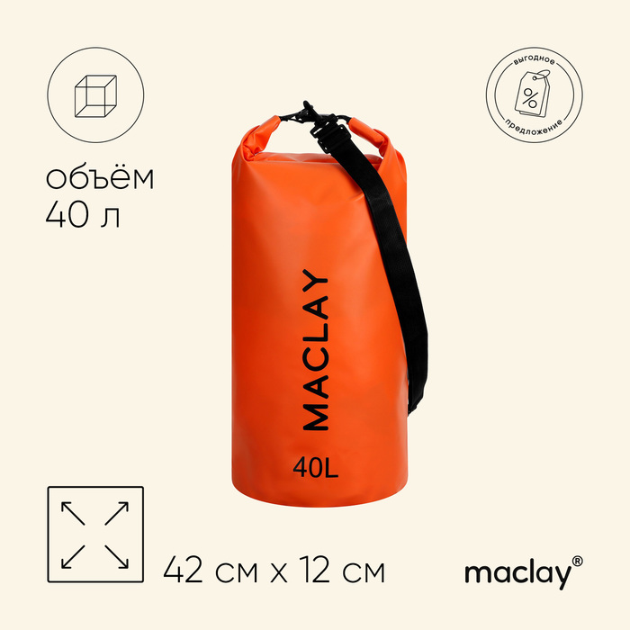 Гермомешок туристический Maclay 40L, 500D, цвет оранжевый - Фото 1