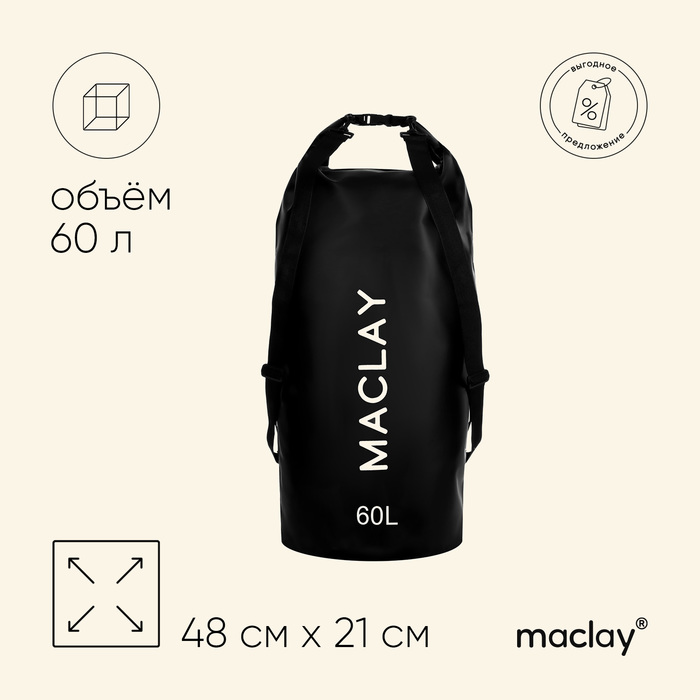 Гермомешок туристический Maclay 60L, 500D, цвет чёрный - Фото 1