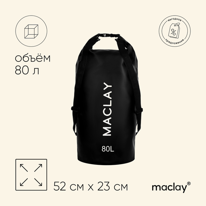 Гермомешок туристический Maclay 80L, 500D, цвет чёрный