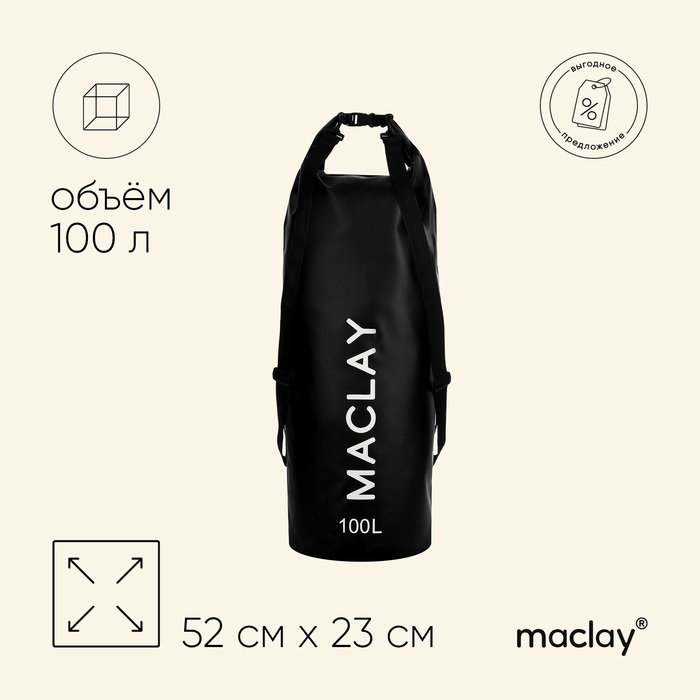 Гермомешок туристический Maclay 100L, 500D, цвет чёрный - Фото 1