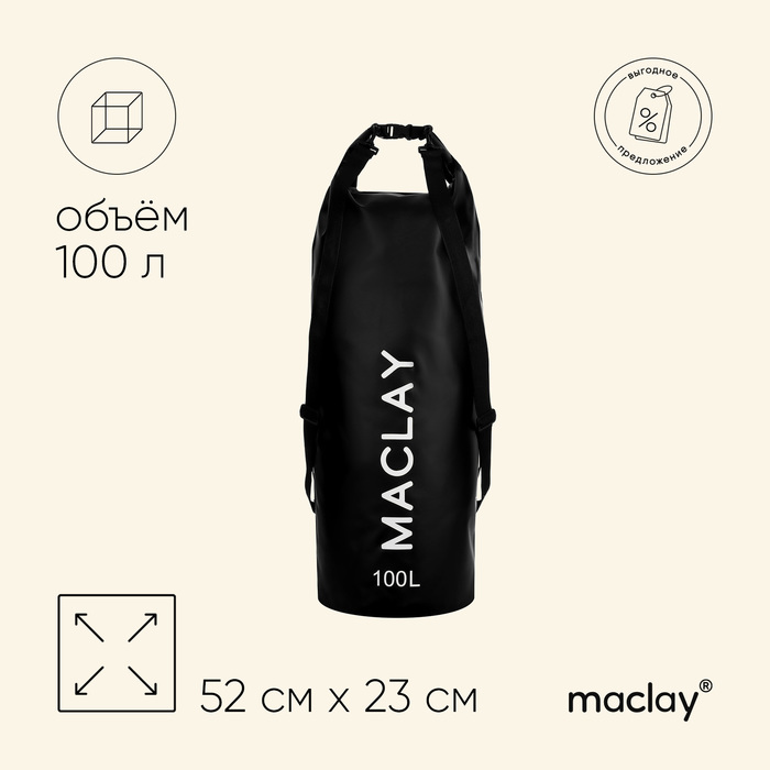 Гермомешок туристический Maclay 100L, 500D, цвет чёрный