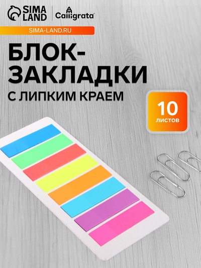 Блок - закладка с липким краем, 11×45 мм, пластик, 8 цветов по 10 листов, флуоресцентный