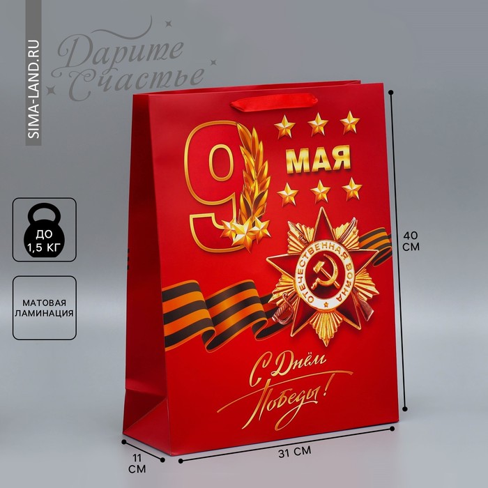 Пакет подарочный ламинированный вертикальный, упаковка, «С победой», 9 мая, L 31 х 40 х 11 см - Фото 1