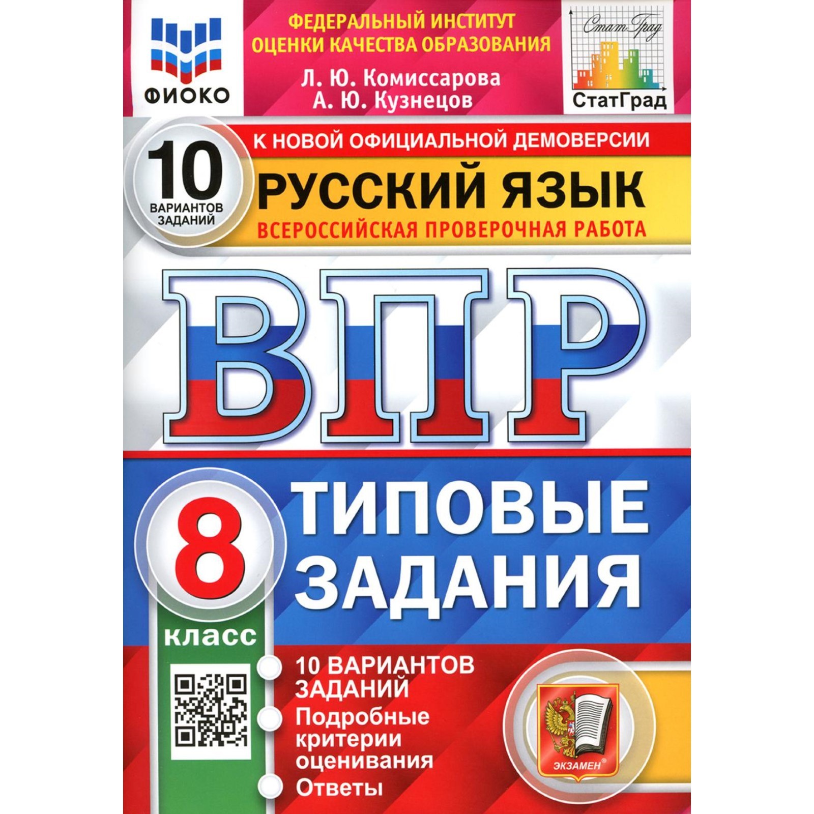 ВПР. 8 класс. Русский язык. Кузнецов А.Ю., Комиссарова Л.Ю. (9597352) -  Купить по цене от 457.00 руб. | Интернет магазин SIMA-LAND.RU