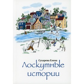 

Лоскутные истории. Сухарева Е.В