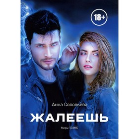 

Жалеешь. Миры ТОЗМС. Соловьева А.