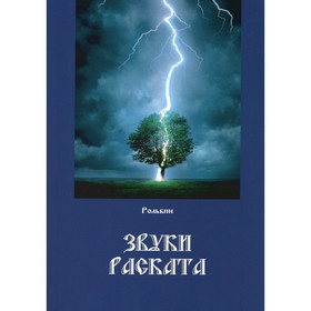 

Звуки раската. Рольбин