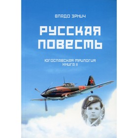 

Русская повесть. Югославская трилогия. Книга 2. Зрнич В.Д.