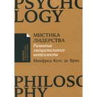 Мистика лидерства. Развитие эмоционального интеллекта. Кетс де Врис М. - фото 292432445