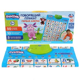 

Говорящий плакат «Первая азбука. Лунтик», 50 стихов, 5 скороговорок