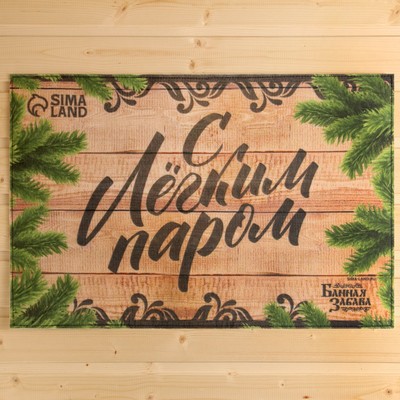Коврик для бани на пол, придверный с принтом «С лёгким паром!», 40×60 см, ЭВА, войлок, «Банная забава»
