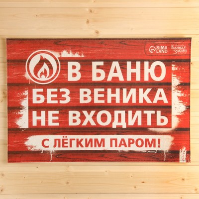 Коврик для бани на пол, придверный с принтом «В баню без веника не входить», 40×60 см, ЭВА, войлок, «Банная забава»