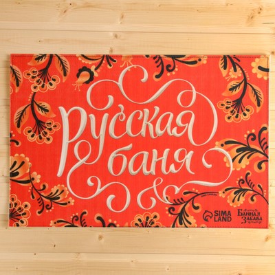 Коврик банный придверный с принтом "Русская баня"