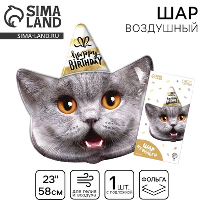 Воздушный шар фольгированный 23" «Кот — с днём рождения», с подложкой