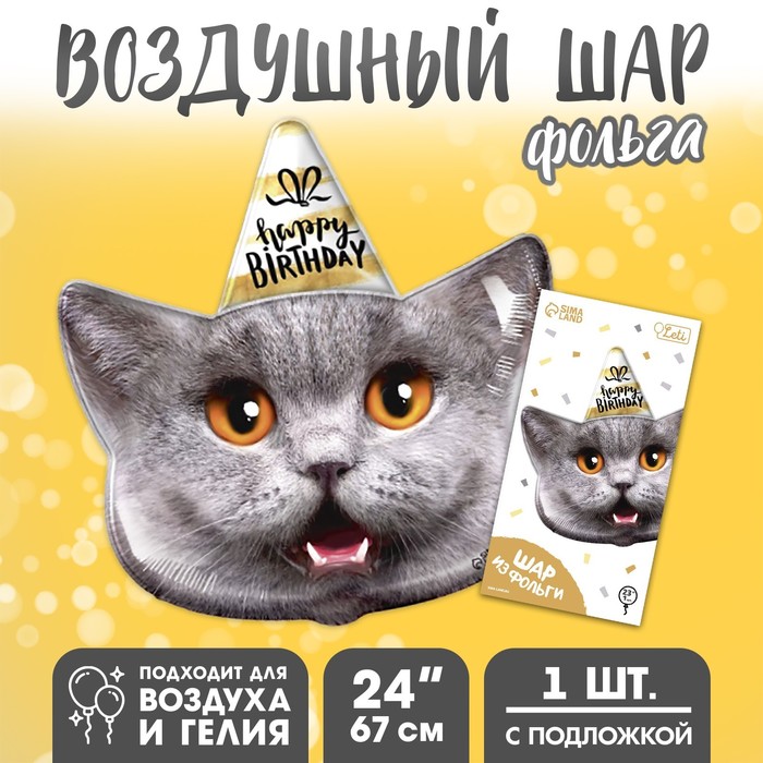Шар фольгированный 24" "Кот - с днем рождения", с подложкой - Фото 1