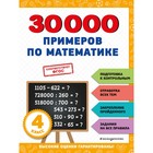 30000 примеров по математике. 4 класс - фото 108885095