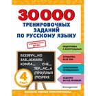 30000 тренировочных заданий по русскому языку. 4 класс - фото 307198340
