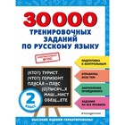 30000 тренировочных заданий по русскому языку. 2 класс - фото 108885101