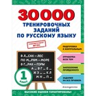 30000 тренировочных заданий по русскому языку. 1 класс - фото 110490087