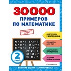 30000 примеров по математике. 2 класс - фото 108941749