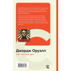 1984. Скотный двор. Оруэлл Дж. - Фото 2